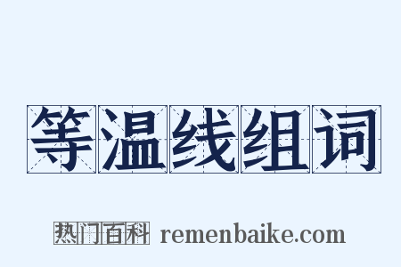 等温线组词是什么意思的图片